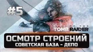 Прохождение Rise of the Tomb Raider - Осмотр строений Советская база