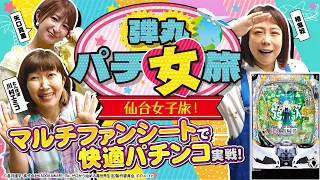 「旅打ち特番・ポキューンとグルメを求めて女子3人が仙台へ！」弾丸☆パチ女旅～椿鬼奴・たんぽぽ川村エミコ・矢口真里〈e Re:ゼロから始める異世界生活 season2〉