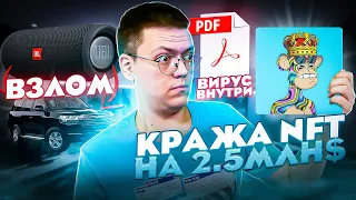 H:”Кража NFT на 2.5 МЛН $””Вирусные расширения Chrome””Мошенники с Отсрочной”