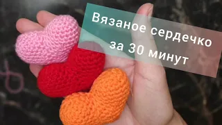 Вязаное сердечко за 30 минут