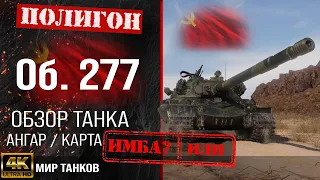 Review of Object 277 guide heavy tank USSR | reservation Ob. 277 equipment