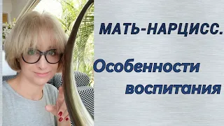 Мать - нарцисс, особенности воспитания.