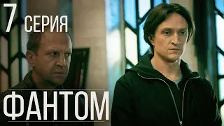 Фантом Серия 7 Драма. Детектив. Триллер. Лучший Сериал Выходного Дня