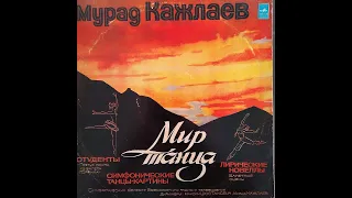 Мурад Кажлаев. Мир танца. Винил.