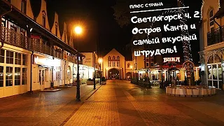 Светлогорск ч.2. Суп в хлебе, самый вкусный штрудель и остров Канта