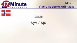 Учить норвежский язык (бесплатный видеоурок)