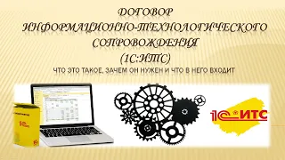 Договор ИНФОРМАЦИОННО-ТЕХНОЛОГИЧЕСКОГО СОПРОВОЖДЕНИЯ(1С:ИТС)Что это такое, зачем он нужен и что в