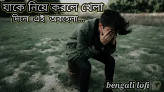 যাকে নিয়ে করলে খেলা.। jake niye korle khela  ... bengali lofi song ❤️! dev & shubosree ❤️❤️❤️❤️❤️