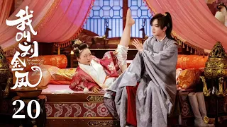 MULTISUB【我叫刘金凤 The Legendary Life of Queen Lau】EP20 | 皇后在後宮做買賣被太后處罰，皇上為保護皇后挺身而出！