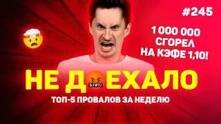 1 000 000 СГОРЕЛ НА КЭФЕ 1,10!!! Не доехало #245. Топ 5 провалов на ставках за неделю