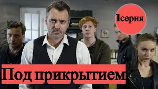 ПОД ПРИКРЫТИЕМ 1 СЕРИЯ - 1 СЕЗОН (сериал, 2021), НТВ, Анонс, Дата выхода