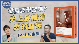 你懂愛嗎? 跟著佛洛姆《愛的藝術》深度解析愛｜謝哲青feat.紀金慶｜完整版｜青春愛讀書