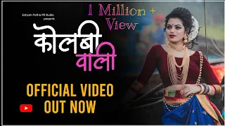 Kolbiwali | Official Video Song 2020 | Satyam Patil | Sankita Wadekar | Asmita Surve | Gaurav Patil