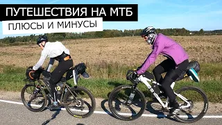 Туризм на МТБ, плюсы и минусы. В ПОХОД на МТБ ВЕЛОСИПЕДЕ.