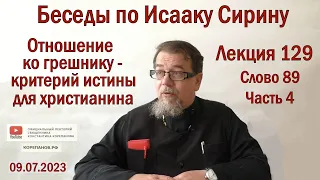 Беседы по Исааку Сирину. Лекция 129. Слово 89. Часть 4 | Священник Константин Корепанов