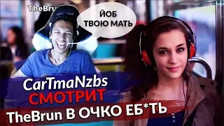 🔴 CarTmaNzbs СМОТРИТ ВИДОСИКИ ►В ОЧКО ЕБ*ТЬ БУДУТ