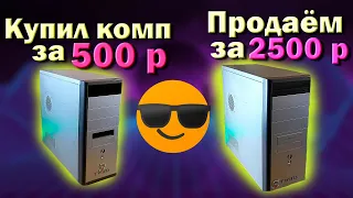 Купил комп за 500 р = Продаем за 2500!