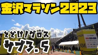 金沢マラソン2023 Eブロックスタート グロスタイム3:35:38