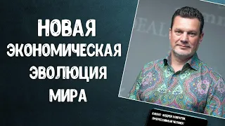 📚Эволюция Экономики и Новые Возможности: как быстро стать МИЛЛИОНЕРОМ в новом тысячелетии | Ховратов