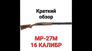 МР 27М (ИЖ 27) 16 калибр. Краткий обзор.