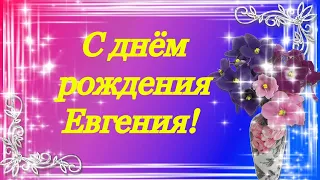 С днём рождения моя любимая Евгения!