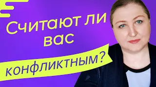 Узнайте, кто на самом деле создает конфликты // Кого считать конфликтным человеком // Секреты тестов