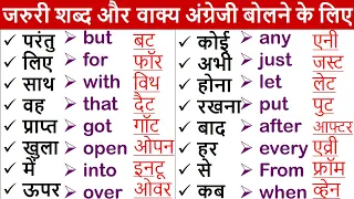 Important English Words Meaning | अंग्रेजी के शब्द हिंदी अर्थ के साथ | Vocabulary | Daily words