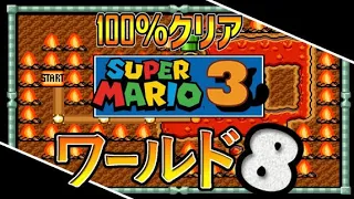 【𝙎𝙁𝘾】 スーパーマリオブラザーズ3 【ワールド8】 無傷 🏆