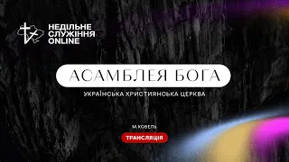 online Недільне служіння церкви "АСАМБЛЕЯ БОГА" м.Ковель.