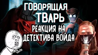 Веллингтон, невероятный конь - SCP-1156 Анимация / РЕАКЦИЯ НА ДЕТЕКТИВА ВОЙДА