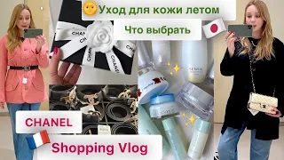 Chanel шопинг влог🛍 покупки  👛 Уход для кожи летом🌞Кошелёк и Японские деньги 💴