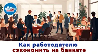 Как работодателю сэкономить на банкете