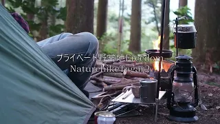 【ソロキャンプ】やっぱり楽しいソロテント～プライベート野営地Freedom～NaturehikeTagar2ネイチャーハイクタガー2