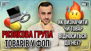 Ризикова група товарів. Як визначити? Технічні пристрої та ліки