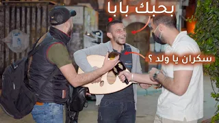 اتصل بأبوك وقلو بحبك  .. الأب فكر ابنو سكران 😂🤦 |ليدر|