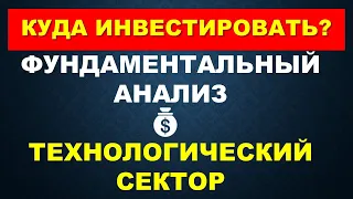 Фундаментальный анализ. Технологический сектор. Инвестирование в акции на зарубежный фондовый рынок.