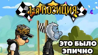 Hill Climb Racing 2#14 ДОЛГОЖДАННАЯ ПОБЕДА И ОПЯТЬ КОПИТЬ БАБЛО 🤣