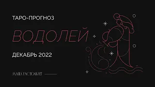 ВОДОЛЕЙ | Декабрь 2022. Таро прогноз на месяц для водолея