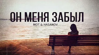 Мот & Hasanov - Он меня забыл (Песни 2023)