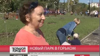 Новый парк в поселке Горького. Большой город. live. 11/09/2018. GuberniaTV