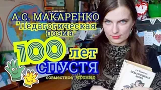 А.С. МАКАРЕНКО "Педагогическая поэма" || 100 лет спустя