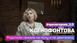 Елена Ксенофонтова. История подвига Арины Левковой #времягероев