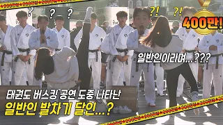 [ENG SUB] [400만 뷰!!??] 길거리 버스킹 중 리얼 태권도 고인물 등장..Taekwondo Demonstration Team Shocks the Audience