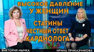 Высокое давление, статины, аспирин, диабет. Кардиолог Мычка Виктория и Ирина Приказчикова