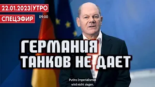 Германия танков не дает. СПЕЦЭФИР 🔴 22 Января | Утро