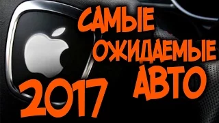 ТОП 5 САМЫХ ОЖИДАЕМЫХ АВТО В 2017