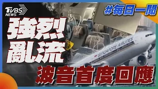 強烈亂流   波音首度回應｜每日一聞｜TVBS新聞｜20240522