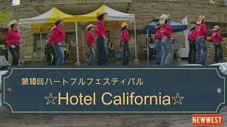 「Hotel California」　Country Line  Dance    *カントリーダンス