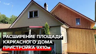 Строительство каркасного дома 9х10 м / Пристрой к старому дому