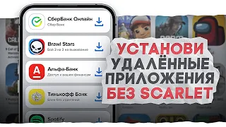 Как Установить Любые Приложения На iPhone БЕЗ Компьютера И Scarlet!